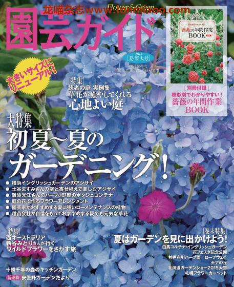 [日本版]園芸ガイド 园艺guide 花园园艺PDF电子杂志 2015年夏季特大刊